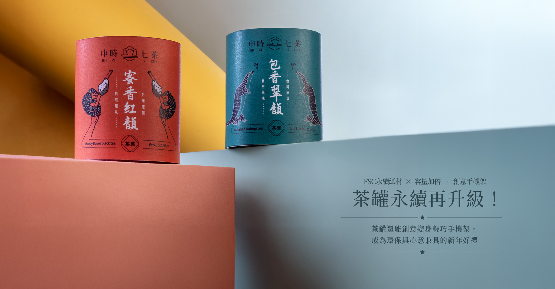 2026-ESG永續禮盒-申時七茶