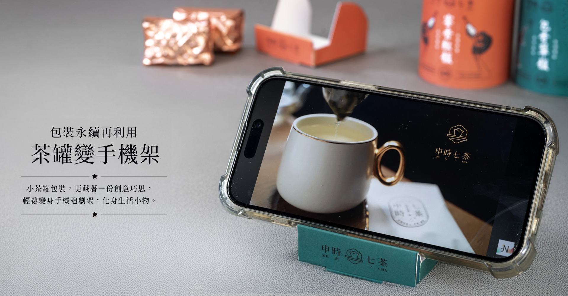 2026-ESG永續禮盒-申時七茶