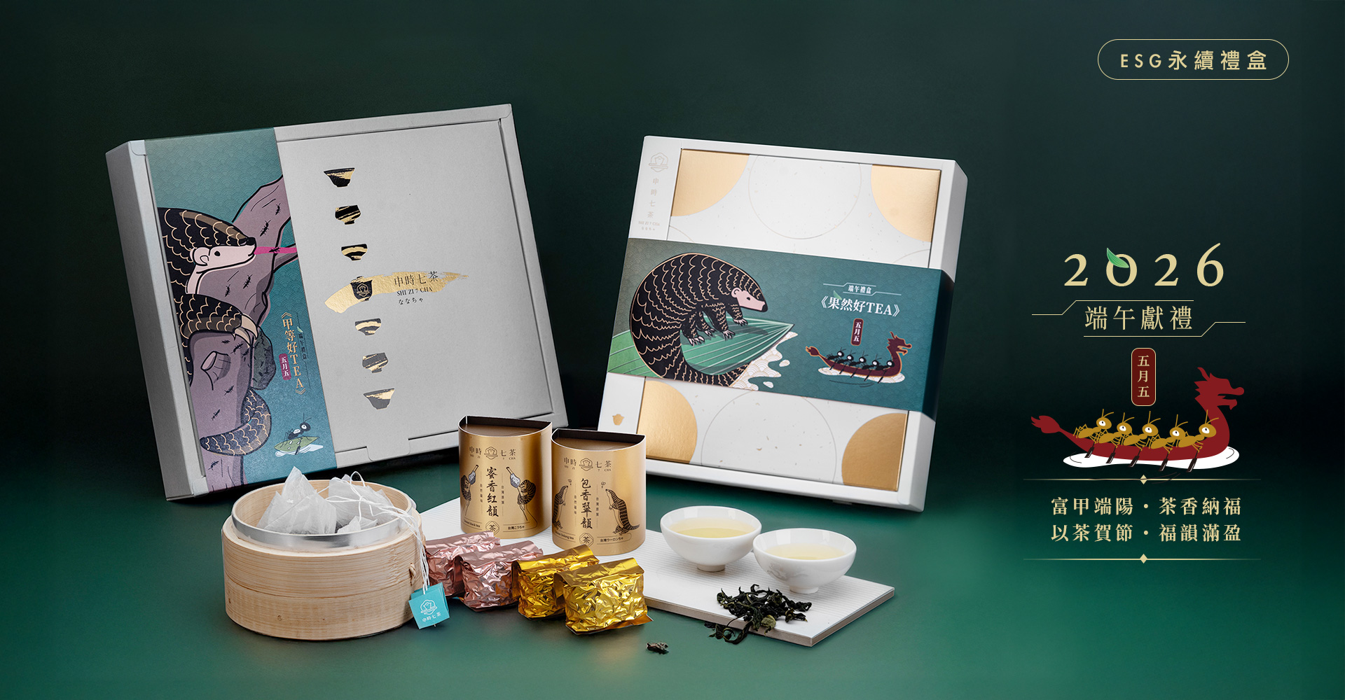 申時七茶-端午禮盒
