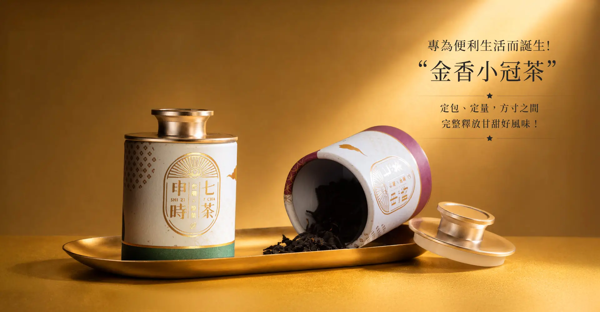 申時七茶-金香小冠茶,為便利生活而生